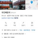 제주서사 | 제주 걸쭉한 국물의 육개장 맛집 “우진해장국” 내돈내산 방문 후기