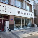 지족역 | 대전 지족역 칼국수 맛집 금손칼국수 브레이크타임 없는 또간집 후기