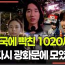 트럼프 약탈 시도를 보는 1020세대의 시각 - 민중의소리 MediaVop 이미지