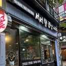 비전동 소로 3-55 | [ 서서곱창 ] 평택 소사벌 곱창구이맛집 / 비전동맛집추천 소사벌술집 안주맛집 평택곱창맛집