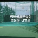범물골프연습장 이미지