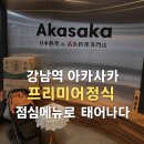 [강남역 복어회 맛집] 아카사카 본점, 숙성 프리미어 정식 후기”