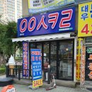 무인아이스크림점