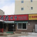 육육대장정육식당