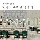 이비스앰배서더수원 | 수원 호텔 조식 후기 l 이비스 앰배서더 수원, 기대 이상 퀄리티의 조식 뷔페