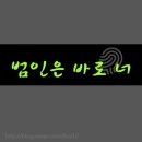 [넷플릭스(NETFLIX)] 범인은 바로 너 5화 &#34;마지막 흡혈귀&#34; 스토리 위주 후기.