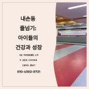 내손동 줄넘기 - 아이들의 건강과 성장을 책임집니다!