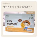 아기보리차, 국산 유기농 보리로 만든 베이비본죽 유기농 보리보리차 후기