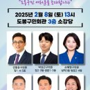도봉구민회관 소공연장 | 더불어민주당 도봉구의원 ‘합동 정책토론회’“2월 8일, 도봉구민회관 3층 소공연장에서 열린다!”