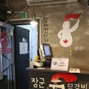 장군닭갈비 이미지