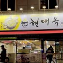 현대옥남원점 이미지