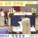 주님 성탄 대축일 낮미사_2022.12.25_(일)_집전.이원희 사도요한 주임신부님 이미지