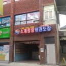 소계중앙체육관 | 경상남도 마산회원구 소계중앙태권도장, 영업시간, 후기, 연락처