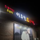 1572 | 고양 맛집 한식대첩 우승자 : (이우철누룽지한방삼계탕 고양원당점) 내돈내산 리뷰 후기