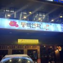 동백연화 풍무점