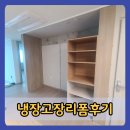 신월 | 천안냉장고장리폼후기 입주 전 맞춤 수납공간 완성