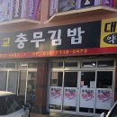 대교충무김밥