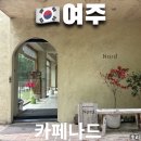 여주 정원이 넓고 디저트가 맛있는 카페 나드(Nard)