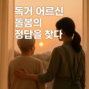 중랑구아이돌봄지원센터 | 중랑구·구리 방문요양, 혼자 계시는 독거 어르신 돌봄의 정답을 찾다