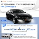 인코브(INCOBB)-인천지사 / IG그랜저 오스람(OSRAM) LED 42W 데이라이트(DRL) VER.3 / 3WAY 작업 이미지