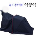 라프 난로 텐트 아궁이 발받침을 사용해도 편하다 이미지