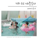 열매키즈펜션
