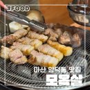 산호동148 | 마산 양덕동 고깃집 맛집 모옥살