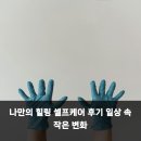 네일을 빛나게 | 나만의 힐링 셀프케어 후기 일상 속 작은 변화