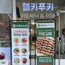 헬키푸키광주수완점 이미지