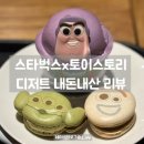 케이크버즈 | 스타벅스x토이스토리 콜라보 디저트 리뷰! 알린 포키 마카롱, 버즈 케이크 솔직 후기