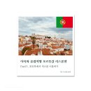 아이와 유럽여행 Day21, 포르투에서 리스본 이동하기