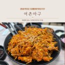 영광어린이집 | [영광 맛집] 광주 근교 영광 현지인 아귀찜 맛집 “어촌아구” 웨이팅 내돈내산 후기