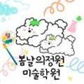 봄날의정원미술학원