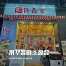 꺼꾸잽이초장집진주 | 진주 충무공동맛집 꺼꾸잽이초장집 깻잎막회 연포탕 신상술집