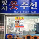 청자옷수선