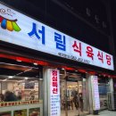 서림식당 | 수정 불판 위에서 펼쳐지는 육즙 파티! 서림 식육식당 리얼 후기