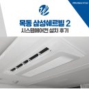 진도군재활용선별시설 | 목동 시스템에어컨 설치 삼성쉐르빌 7대 시공