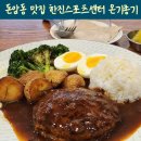 성신여대 돈암동 맛집 한신스포츠센터 맛집 온기종기 함박스테이크 리조또 후기