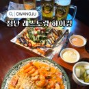 월광식자재 | 광주 레스토랑 하이킹 가족 모임 하기 좋은 첨단 맛집