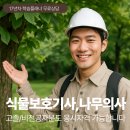 하단농약사 | 식물보호(산업)기사 응시자격 안되세요? 나무의사 준비중이세요?