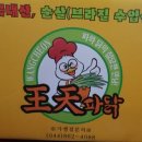 왕천파닭 - 청주시 청원구 율봉로 42 | 왕천파닭
