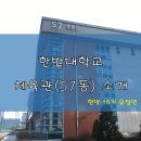 국립한밭대학교 S7동(체육관) | [캠퍼스안내] 국립 한밭대학교 S7동 체육관을 소개합니다!