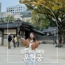 수운빌딩 | 서울 종로 가볼만한곳 운현궁