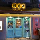 회성댁 이미지