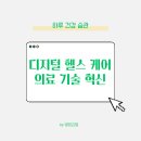 디지털 헬스 케어란? 미래 의료를 바꾸는 기술 혁신