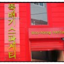 뚝배기스파게티 이미지