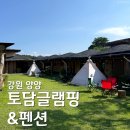 양양토담글램핑&펜션 이미지