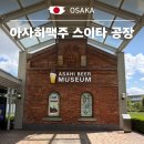 오사카 아사히 맥주 뮤지엄 스이타 공장 투어 시음 후기