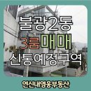 불광2동 100-7 이미지