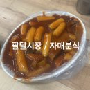 [대구 /팔달시장 맛집] Since 1987 무떡볶이 노포, 자매분식 솔직후기